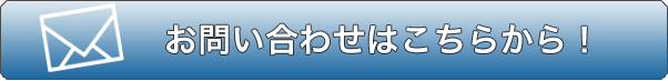 お問い合わせはこちらから