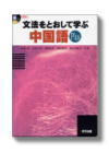 a_bunpouwoplus 『文法をとおして学ぶ中国語《Plus》』