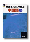 a_bunpouwopro 『文法をとおして学ぶ中国語《Pro》』