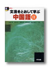 a_bunpouwotooshite2 『文法をとおして学ぶ中国語《Ⅱ》』