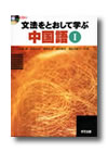 a_bunpouwotoosite 『文法をとおして学ぶ中国語《Ⅰ》』