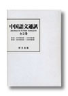 『中国語文通訊　全2巻』