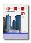 a_chn21 『中国語21』