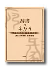 『辞書のチカラ』