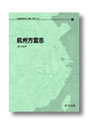 開篇　單刊 No.5　杭州方言志