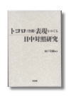 『トコロ（空間）表現をめぐる日中対照研究』