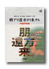 『朋アリ遠方ヨリ来タル』－中国語中級編－