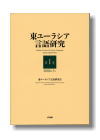 a_yu-rashia 『東ユーラシア言語研究 第1集』