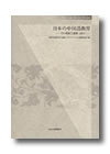 『日本の中国語教育』