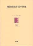 湘語蔡橋方言の研究