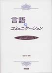 言語とコミュニケーション