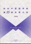 予稿集第55回