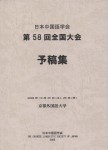 予稿集第58回