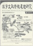 漢字文献情報処理研究第10号