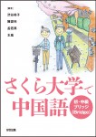 さくら大学中国語_表紙（印刷用）0409