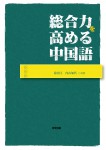 総合力を高める中国語_表紙0414 総合力を高める中国語_表紙0414