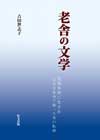 老舎の文学_カバー（印刷用）小