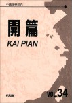 開篇34 開篇34