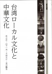 台湾ローカル文化と中華文化