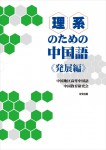 理系のための中国語_発展編_表紙（印刷用）