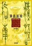 漢語指南